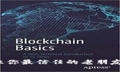 比特币钱包，像你最信任的老朋友，哪个最靠谱