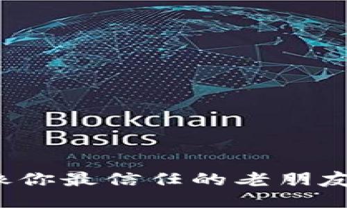 比特币钱包，像你最信任的老朋友，哪个最靠谱？