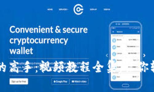 成为小狐狸钱包的高手：视频教程全集，让你轻松驾驭加密世界