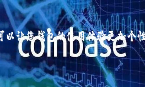 要更改小狐狸钱包（MetaMask）的用户名，您可以遵循以下步骤。请注意，这里提供的是更改钱包内的账户名称，而不是更改您的钱包地址。希望这些信息能对您有所帮助！

### 更改小狐狸钱包用户名的步骤

#### 第一步：打开小狐狸钱包
首先，确保您已经安装并打开小狐狸钱包（MetaMask）扩展程序或移动应用。登录您的钱包账号。

#### 第二步：进入设置
在钱包界面，您会看到一个头像或账户的图标。点击该图标以进入账户详细信息。

#### 第三步：选择账户
在账户详情页面，您将看到您的账户列表。找到您想要更改名称的账户。

#### 第四步：编辑账户名称
点击您选择的账户，会弹出详细信息。在这里，您可以看到“账户名称”或类似选项。点击旁边的编辑图标（通常是一个铅笔图标），然后输入您希望的新用户名。

#### 第五步：保存更改
输入新的用户名后，点击保存或确认。这样，您就成功更改了小狐狸钱包的用户名。

### 常见问题解答

#### Q1: 能否更改钱包地址？
A1: 不可以，钱包地址一旦生成就无法更改。您可以创建新的账户来获得新的地址。

#### Q2: 更改用户名会影响我的交易记录吗？
A2: 不会，用户名仅用于识别账户，并不会影响您的交易历史或资产。

#### Q3: 如果我忘记了用户名怎么办？
A3: 如果您忘记用户名，您仍然可以通过钱包地址或恢复助记词进行访问。

### 结语
更改小狐狸钱包用户名是一个简单而直接的过程，只需几个步骤就可以让您钱包的使用体验更加个性化。希望以上步骤能帮助到您！如果您有更多问题，欢迎随时询问！

如果您需要更详细的使用技巧或其他相关性的信息，请让我知道！