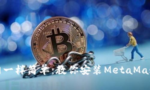 像开门一样简单：教你安装MetaMask网络