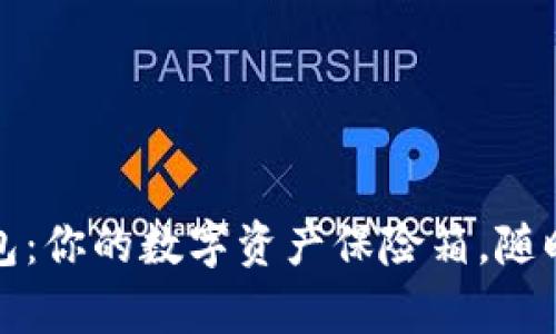 比特币链上钱包：你的数字资产保险箱，随时随地管理财富