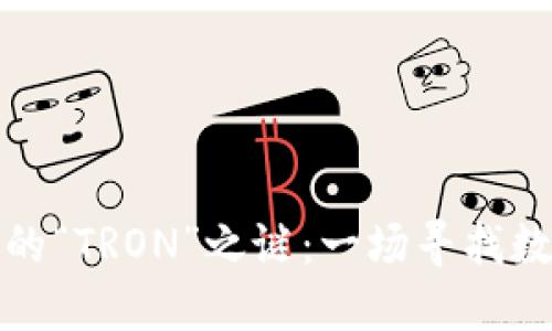 小狐狸钱包里藏着的“TRON”之谜：一场寻找数字资产的冒险之旅