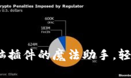 小狐狸钱包：电脑插件的魔法助手，轻松掌控数字财富