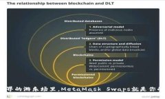 在加密世界的游乐场里，MetaMask Swaps就是你的过山