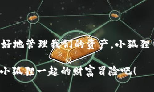   小狐狸钱包兑换到账就像一场魔法秀：稍等片刻，财富即现！ / 

 guanjianci 小狐狸钱包, 兑换, 到账, 数字货币 /guanjianci 

引子：数字世界的神奇小狐狸
在这个数字货币如雨后春笋般涌现的时代，小狐狸钱包就像是你身边的小精灵，它帮助我们轻松管理各种数字资产。可是，钱包里的鱼儿总是需要时间来游到岸边——你知道的，兑换到账的时间，往往让我们兴奋又忐忑。

小狐狸钱包是什么？
小狐狸钱包，或者说MetaMask，是一款广受欢迎的加密货币钱包。它就像一把钥匙，打开了通往数字货币世界的大门，帮助用户在区块链上进行交易、投资和管理资产。它的界面友好，操作简单，仿佛是给那些技术有限的新手留了一扇窗，透出智慧的光芒。

兑换流程：魔法的开始
在数码货币的海洋中，兑换就像购买一张通往未知世界的门票。你可能在想，兑换的过程是怎样的呢？我们通过小狐狸钱包兑换财富的步骤就如同一场精彩的魔法秀：
ul
    listrong选择币种：/strong首先，你需要选择你希望兑换的币种——是将你口袋里的以太坊转换成USDT，还是将那些摇摇欲坠的山寨币换为稳定币。就像在魔术盒子中挑选道具，每一次选择都决定着下一步的走向。/li
    listrong确认交易：/strong接下来，你需要确认交易信息。仔细核对极其重要，就像魔术师在变戏法之前，确保所有观众的视线都集中在他身上一样。/li
    listrong等待到账：/strong然后是令人忐忑的时刻，你需要耐心等待兑换后的资产到账。这段时间由几分钟到几个小时不等，有时甚至会让你怀疑自己是否走错了路。/li
/ul

到账时间：谁在赌注时间的沙漏？
谈到到账时间，这个问题就像是在发问“魔法到底需要多长时间才能生效？”小狐狸钱包的兑换到账时间受多种因素的影响。通常情况下，从你确认交易到货币在钱包中到账的速度大约在5到30分钟，不过在网络繁忙的高峰时段，有时候你得等到“美丽的蝴蝶就要变成蛹”的那一刻——你可能得耐心等待几个小时。

当然，影响到账时间的因素有很多，网络拥堵、交易费用、以及链上的确认速度等等，仿佛是在为一场大型表演排练，每一个环节都需要协调一致，才能让你看到完美的效果。

怎么办？小狐狸也有秘籍！
如果你发现自己等待的时间变得难以忍受，不妨试试以下小窍门：
ul
    listrong增加交易费用：/strong在确认交易时，可以选择提高你的矿工费，让你的交易缩短在队列中的等待时间。就像在一场赛跑中，付出更多的代价，可能就能获得更快的通关体验。/li
    listrong查看网络状态：/strong使用区块链浏览器（比如Etherscan）来查看当前的网络状态。了解网络当前的拥堵状况，你或许可以合理安排你的交易时间。/li
    listrong耐心一点：/strong很多时候，耐心就是制胜的法宝。就算等待比观看一部冗长无聊的电影也没问题，要相信，财运就在你面前，只要你不急躁。/li
/ul

兑换延迟？是你的小狐狸还在打哈欠
在某些情况下，诱惑你兑入财富的路径可能会有所延迟，万万不可慌张。想象一下，那只小狐狸正懒洋洋地在你兜里打着哈欠，安静地休息。但其实，它只是在酝酿更多更好的法术来为你带来惊喜！

小狐狸钱包的其他功能
除了兑换功能，小狐狸钱包还能为你提供更多的惊喜，比如：
ul
    listrong资产管理：/strong用于存储和管理各种数字资产，如以太坊、ERC20 Token等，帮助你稳稳地守住财富的小金库。/li
    listrongDApp接口：/strong小狐狸钱包能方便地连接到各种DApp（去中心化应用），让你体验全新数字世界的精彩，仿佛轻轻点开了一扇新世界的大门。/li
    listrong安全性：/strong小狐狸钱包通过私钥保护你的资产安全，正是那把保护财富的小锁，确保你的财富不被“魔法”偷走。/li
/ul

结尾：小狐狸的智慧与耐心
在这个数字货币愈加火热的时代，小狐狸钱包以其简单易用的特性，成为了众多投资者的首选工具。而兑换到账时间的问题，也让我们明白了炒币和投资的不易——它不仅考验的是技术、信息，更考验我们的耐心与智慧。

回到怀着兴奋心情开始体验的小狐狸钱包，谁又能否认在期待时分发酵的快乐呢？当然，时间总是最好的答案，耐心等待小狐狸脱去外衣，换上让你惊喜的魔法斗篷，最终让你获得财富的回应！

所以，下次在使用小狐狸钱包兑换时，要记得，这也是一场与时间的游戏，静静地等待，小狐狸会给你带来意想不到的惊喜！

总之，使用小狐狸钱包兑换到账的体验，让人感受到数字世界的奇妙与乐趣。即使有时需要等待，无论是为了那迫不及待的好奇心，还是为了更好地管理我们的资产，小狐狸钱包都会在这场魔法秀中给你带来欢笑和财富！ 

所以，亲爱的朋友们，准备好你的财富小狐狸，耐心等待，就像等待下一个精彩的魔术表演，财富即在眼前！谁还没点小烦恼呢？快来加入这场和小狐狸一起的财富冒险吧！