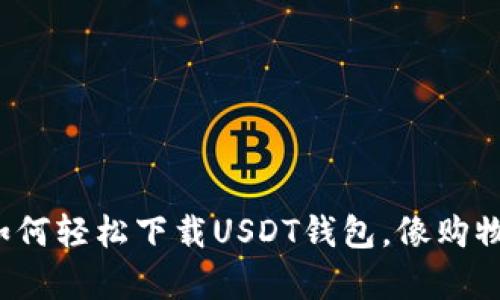 安卓手机如何轻松下载USDT钱包，像购物一样简单！