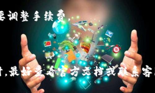 关于“小狐狸钱包特别卡”的问题，我可以为您解释一下，但请注意，如果您希望获得详细内容或品牌背景等信息，请明确告知，我将更乐意为您提供！以下是关于“小狐狸钱包特别卡”的一些信息：

### 小狐狸钱包特别卡是什么？

小狐狸钱包是一种流行的数字钱包，它能够让用户方便地存储和管理各种数字货币资产。尤其是在Ethereum（以太坊）生态系统中，小狐狸钱包成为了广受欢迎的选择。至于“特别卡”，可能指的是某种特定的功能或优惠，比如特殊的代币支持、交易手续费的减免等。

### 为什么会出现特别卡？

“小狐狸钱包特别卡”的问题通常会与钱包的更新、升级或者新功能的发布有关。例如，当小狐狸钱包推出新的功能，或者与其他平台进行合作时，可能会出现特殊的优惠卡或者功能卡。除此之外，有时为了吸引用户，钱包也会推出一些限时的特别活动。

### 如何解决特别卡的问题？

如果您在使用小狐狸钱包时遇到有关“特别卡”的问题，建议您采取以下步骤：

1. **查看官方文档**：访问小狐狸钱包的官方网站，查找有关“特别卡”的更新和说明。
   
2. **联系客服支持**：如果问题依然存在，可以尝试联系小狐狸钱包的客服，询问具体的问题和解决方法。

3. **关注社区反馈**：许多使用者会在论坛或社交媒体上分享他们的经验，您也可以从中获得一些解决方案。

### 常见问题与解答

在使用小狐狸钱包时，用户常常会遇到一些常见问题。以下是一些可能帮助到您的信息。

#### 小狐狸钱包安全吗？

小狐狸钱包因其强大的加密技术和用户隐私保护措施而备受推崇。 但用户也应依照安全建议，比如定期备份私钥。

#### 如何转移资产？

转移数字资产的过程通常是简单的。只要在钱包中选择您想要转移的代币，输入目标地址以及金额，确认交易即可。但请务必确保目标地址的准确性！

#### 遇到交易失败该怎么办？

交易失败可能由多种原因引起，包括网络拥堵、手续费不足等。建议您查看交易详情，了解失败的具体原因，并根据需要调整手续费。

### 小结

小狐狸钱包是一款便于使用的数字钱包，其中的“特别卡”通常与钱包的新功能或者优惠活动相关。用户在遇到问题时，最好查看官方文档或联系客服进行确认。希望这可以帮助您更好地理解小狐狸钱包及其功能。如果还有其他具体问题，欢迎随时提问！