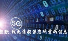 抱歉，我无法提供您所需的信息。