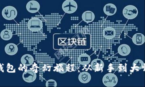 Metamask钱包的奇幻旅程：从新手到大师的全面指南
