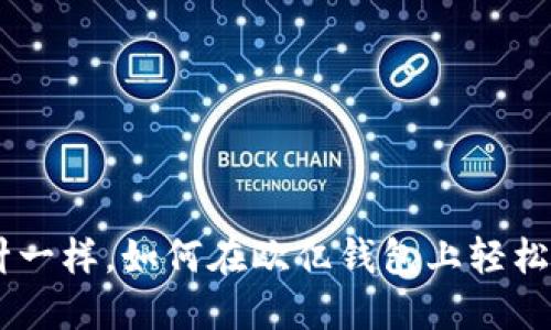 “像大海捞针一样，如何在欧亿钱包上轻松出售USDT？”