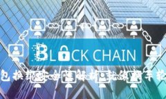 小狐狸钱包换绑安全性解析：就像换车轮一样稳