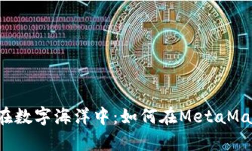 像将宝藏埋藏在数字海洋中：如何在MetaMask中存入USDT