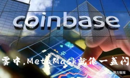 在区块链的迷雾中，MetaMask就像一盏闪亮的指路明灯