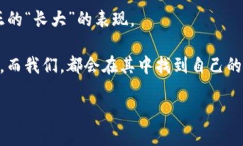 Web3：数据中心的“新宠儿”还是“惊吓者”?

当我们谈论Web3时，很多人可能会感到一头雾水——这到底是个什么鬼？如果将互联网的发展比作一场车赛，那么Web1是刚发车的初学者，Web2则是飞速奔跑的老司机，而Web3则是刚刚开始加入赛道的新车手，不仅速度快，连变道超车的技术也在迅速成长。就像是盘旋在城市上空的无人机，Web3将如何影响数据中心这个我们千百次提到但又不一定完全理解的“黑盒子”呢？

什么是Web3？

在我们深入探讨Web3与数据中心的关系之前，先来捋一捋Web3的基本概念。Web3通常指的是去中心化的互联网，这种模式强调用户拥有数据的控制权，利用区块链和智能合约等技术来提供更加安全、透明和高效的数字交互体验。在这个世界里，用户不再是被动接受信息的受众，而是数据的主人，能够更自由地分享和管理自己的信息。

想象一下，过去你用的是自家门口的便利店，而现在，你换成了一个大型超市，不仅选择多，还能自己决定要不要购买——这就是Web3想要带来的用户体验。

Web3与数据中心的关系剖析

那么，Web3将如何影响数据中心呢？这就像是风吹动了湖面的涟漪，影响着整个生态圈。首先，Web3的去中心化特性意味着数据中心也可能会经历一场“结构性重组”。

很多数据中心一直以来都依赖于集中式的服务器和存储技术，而Web3倡导的去中心化理念则促使数据逐渐分散到多个节点上。可以说，传统数据中心在Web3的洗礼下，可能将迎来一种新的生存模式。

去中心化存储的兴起

随着Web3的兴起，去中心化存储——比如IPFS（星际文件系统）或Filecoin等技术—越来越受到关注。这就好比健身房里的力量训练，传统的数据中心如同那些依赖于飞轮的设备，而去中心化存储则是更注重灵活性的自由体操。

去中心化存储能够有效降低单点故障的风险，数据不再安全地堆积在某一个地方，而是分散在各个网络节点中。这一变化对于数据中心来说就意味着，传统的数据中心可能需要重构其架构，以支持更加灵活和动态的运作方式。

数据安全与隐私保护

近年来，数据泄露事件屡见不鲜，很多公司为此损失惨重。而Web3技术的引入，无疑为数据安全与隐私保护打开了新的大门。想象一下，你的私人信件可以放在一个你自己掌控的保险箱中，这样你才不会担心会有他人窥视。Web3通过区块链技术，增强了数据的透明性及不可篡改性，降低了对于数据中心的依赖。

能耗与环境影响

虽然去中心化的概念能够提升数据安全性，但其背后能耗的巨大压力也不得不提。我们的数据中心就好比是一个开着空调的派对，虽然很嗨，但电费可不便宜！

在Web3的环境下，分散存储可能导致更多设备在线，进而增加整体能耗。因此，数据中心也需要重新考虑其能耗管理策略，寻找可再生能源等更环保的解决方案。谁还没点小烦恼呢？

从数据中心到边缘计算

Web3的兴起也激发了边缘计算的热潮。趁着这一波浪潮，数据中心也将开始向边缘计算服务提供商转型。边缘计算就好比一个带着木乃伊的高科技考古队，挖掘出隐藏在数据深处的宝藏。

与传统数据中心相比，边缘计算更关注实时处理和低延迟的应用场景，能够更好地满足Web3应用的需求。因而，数据中心必须调整其运营模式，以适应新的市场需求与技术变革。

对数据中心的经济影响

经济层面的影响也是我们必须重视的，Web3给数据中心行业带来的变化，就如同冬季的第一场雪，覆盖了原本固化的冰层。

在Web3的背景下，数据中心的运营成本和收入模式可能会发生根本变化。比如，去中心化存储服务的普及，意味着一些数据中心可能会失去仅依赖于传统存储服务盈利的机会。与此同时，小型的分散式服务提供商可能会崭露头角，将整个市场的生态进行一次重新洗牌。

市场竞争加剧

随着越来越多的企业和开发者涌入Web3领域，市场竞争势必会变得异常激烈。数据中心将面临来自新兴去中心化存储网络的直接竞争，传统大型数据中心也许会逐渐失去其市场话语权。反正，竞争如同足球比赛，场上的每一个瞬间都值得高度关注。

数据中心的未来

那么，面对这一波Web3浪潮，传统的数据中心究竟该何去何从呢？关键在于转型和适应。数据中心可以尝试与Web3技术相结合，开发出新一代的服务。例如，结合区块链技术的存储解决方案，或者为去中心化应用提供基础设施支持。

总的来说，数据中心在未来的市场中扮演的角色，将更加复杂而多元。有可能是Web3技术的助推力量，也有可能是被其所颠覆的对象。确实是个让人不禁咬牙切齿、又让人恍若置身于时代浪潮中的复杂局面。

总结：面对变化，适应永恒

在Web3的浪潮席卷而来之时， 数据中心的转型与重生无疑是不可避免的，就像一首流行歌曲中的歌词。然而，面对这种变化，我们获取经验、应对挑战并找到新途径，才是真正的“长大”的表现。

无论是作为推动者、参与者还是旁观者，适应变化、迎接挑战的态度其次是最重要的。未来的字典里可能会写着：数据中心不再是冰冷的黑盒子，而是充满了可能性的智能生态。而我们，都会在其中找到自己的位置！

Web3：数据中心的“新宠儿”还是“惊吓者”?