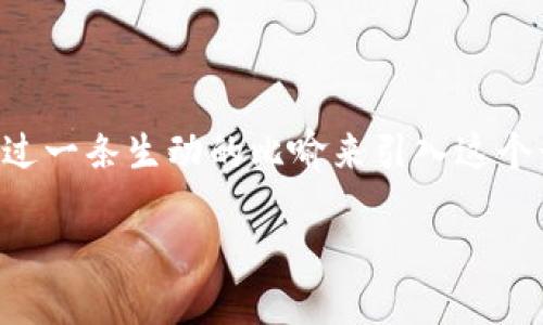 在这篇文章中，我们将探讨如何在imToken钱包中接收ERC-20协议的USDT。作为一款广受欢迎的数字货币钱包，imToken不仅支持多种加密货币的存储和交易，同时也提供了便捷的用户体验。接下来，让我们通过一条生动的比喻来引入这个话题：想象你正在一个热闹的市场中购物，而imToken就是你口袋里的万能钱包，USDT就是你手中揣着的货币。通过这个钱包，你可以轻松地进行交易，而接收USDT就像是从摊主手中获取你购买的商品那么简单。

用imToken钱包，轻松收取ERC-20 USDT，数字资产的安全助手