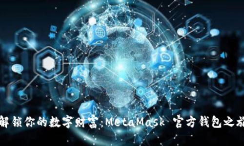 解锁你的数字财富：MetaMask 官方钱包之旅