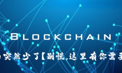 小狐狸钱包币突然少了？别慌，这里有你需要知道的一切！