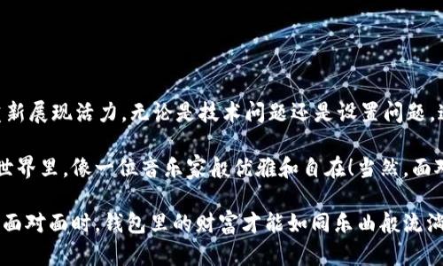   当谷歌 Metamask 插件失去声音：如何重新点燃你的虚拟钱包 / 
 guanjianci Metamask, 谷歌插件, 虚拟钱包, 解决方案 /guanjianci 

引言：数字钱包的失声危机
在数字世界里，钱包应该是快活灵动的，如同跳动的音符。然而，当我们忽然发现谷歌 Metamask 插件不再弹窗时，这种声音就像是失去了旋律的乐器，让人倍感郁闷。谁还没点小烦恼呢？尤其是在与加密货币打交道的时候，任何的小故障都可能让人感到如同大海航行的船只失去了风帆。

为什么会出现弹窗不出现的情况？
让我们深入一下，探讨一下谷歌 Metamask 插件为何会突然选择“缄默”。这可能是个别的“技术小幽灵”，也可能是用户设置导致的。以下是一些常见的原因：

ul
    listrong浏览器设置问题：/strong有时候，浏览器的隐私和安全设置会影响插件的正常运行，导致弹窗失声。/li
    listrong插件冲突：/strong如果你安装了多个插件，有时它们之间会互相“争宠”，甚至导致某些插件失去响应。/li
    listrong网络问题：/strong网络不稳也有可能让 Metamask 插件无法正常连接，不弹窗就成了必然结果。/li
    listrong更新未完成：/strong插件如果没有及时更新，可能无法和新的网页技术兼容，结果就出现了“失声”的现象。/li
/ul

如何解决 Metamask 插件不弹窗的问题
不必惊慌！当遇到谷歌 Metamask 插件不弹窗的情况，我们有一些简单但有效的解决方案。下面的步骤就像是重新调音，让你的钱包恢复活力！

h41. 检查浏览器设置/h4
首先，让我们轻轻敲开浏览器的设置，看看里面有什么“秘密”。你可以进入浏览器的“设置”页面，查看隐私和安全选项，确保没有禁止弹窗。就像你在巧妙调控音乐的节奏一样，确保一切都在适当的位置。

h42. 禁用冲突插件/h4
如果你有多个插件在运行，试着逐一禁用这些插件。像是在排练的乐队中，找出那个跑调的乐器，隔离它，让和谐再现。禁用其他插件，看看 Metamask 是否恢复正常，根据情况逐个启用，找出问题所在。

h43. 测试网络连接/h4
网络就像是乐器的音箱，连接不佳时如何能够发出好声音？确认你的网络连接稳定，尝试换网络，看看问题是否得以解决。偶尔重启路由器，或许会是一个不错的选择！

h44. 更新 Metamask 插件/h4
确保你的 Metamask 插件是最新版本。就像一把老旧的乐器，即使是最好的演奏者也难以发出美好音符。去 Chrome 网上应用店检查更新，并选择更新。

重启 Metamask 插件：如同为乐器调音
有时重启插件就能如同为乐器重新调音，让它重新焕发活力。关闭你的浏览器，并重新打开，然后重启 Metamask 插件。这也是一种传统的方法，行之有效，尝试一下，或许会有意外的惊喜啦！

其他可能的解决方案
如果上面的方法都没有解决问题，不妨尝试以下的策略：

h41. 清理浏览器缓存/h4
浏览器就在你耳边“嘀嘀”地保存着你所有的记录，有时这可能会干扰你的插件。清理缓存的过程就如同将旧的乐器锈锈擦拭干净，才能继续发扬光彩。进入设置，查找“清除浏览数据”选项，选择合适的内容进行清理。

h42. 使用其他浏览器测试/h4
有时我们对特定的浏览器过于执着，试试另一个浏览器可以帮助你解决问题。就像艺术家尝试不同的调色板，找到最合适的色调。无论是 Firefox 还是 Brave，都不妨试试看。

预防未来的弹窗危机
避免未来出现类似的情况就像是调音师在演出前进行的准备工作。做好各方面的检查，以确保一切顺畅运行。以下是几点建议：

ul
    listrong定期检查插件更新：/strong确保插件始终保持最新版。/li
    listrong警惕新安装的插件：/strong在安装新插件时，考虑潜在的兼容性问题。/li
    listrong保持网络连接稳定：/strong定期检查你的网络状态，确保没有断线风险。/li
/ul

结语：让 Metamask 重回舞台
在数字金融的舞台上，谷歌 Metamask 插件需要我们的守护。当它不再弹窗时，我们也可以通过上述的种种方式，让其重新展现活力。无论是技术问题还是设置问题，这些都不再是无法克服的障碍。

努力尝试，多做总结，每一次的故障都是一次学习与成长。记住，每个数字钱包背后都需要温暖和关怀，愿你在虚拟货币的世界里，像一位音乐家般优雅和自在！当然，面对那些小小的烦恼，我们不妨用一颗幽默的心态去解决，生活总会给你带来快乐的旋律。

所以，继续关注你的 Metamask，让这个伴随你走过数字时代的小助手，继续为你提供便利与服务。毕竟，只有当它与我们面对面时，钱包里的财富才能如同乐曲般流淌，无限美好，动人心弦！