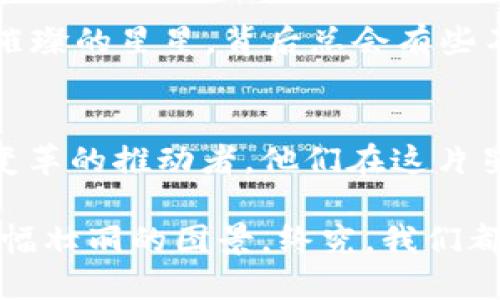 借星星的力量，照亮Web3的未来之路

Web3, 区块链, 去中心化, 创新/guanjianci

Web3是怎样一种存在？
在数字时代，Web3犹如一颗璀璨的星星，吸引着无数追寻科技和自由的灵魂。它不仅是一个技术概念，更是一种全新的互联网愿景。想象一下，如果将互联网比喻为一片浩瀚的宇宙，那么Web3就是其中最为闪亮的星星，指引着我们走向去中心化和真正的用户主权。

Web3，或称为分布式网络，是一个使用户能够直接控制其数据和资产的互联网版本。这种去中心化的特性使得人们不再依赖于中心化的组织和平台，从而实现了信息的自由流动。在这个新阶段，数字资产的持有和交易变得更加透明、公平，也增加了个人隐私的保护。

Web3的起源：奋斗与梦想的交汇点
Web3的创始故事充满了奋斗、智慧与梦想。可以想象，一群志同道合的极客、开发者和思想家在一间不起眼的咖啡馆里，围绕着电脑屏幕，激烈讨论着如何打破互联网的壁垒，建立一个真正属于每个人的网络。他们犹如宇航员，在探索未知星空的过程中，碰撞出无数火花，最终点燃了Web3的梦想。

在这场历史性的探索中，区块链技术如凤凰涅槃般脱颖而出，成为推动Web3发展的基石。它的去中心化特性，就像宇宙间的引力，吸引着许多开发者和创业者加入到这个行列中。谁能想到，正是那些最初怀揣理想的人们，让我们看到了Web3的曙光？

Web3的核心：去中心化的原则
在Web3的世界中，每一个用户都是一颗独特的星星，各自闪耀着独特的光芒。去中心化的原则意味着，每个用户可以自主选择如何管理自己的数据与资产，而不再受到大企业的操控。这点就像是在撒下无数颗种子的田野中，人们可以自由地选择自己的作物，而不必担心被大公司垄断。

而区块链技术则承担着信息传递的重任，它如同宇宙中的星系，确保每一个节点之间的信息都是透明的、安全的。区块链不仅能降低交易成本，还能消除中介的干扰，赋予用户更多的决策权。正因如此，Web3吸引了越来越多追求创新与公平的人，共同描绘着更加美好的未来。

Web3的现状与未来
现在的Web3犹如一位正在茁壮成长的年轻人，拥有无限的潜力。无论是NFT的火热，还是DeFi的兴起，都让我们感受到Web3的巨大活力。这仿佛是一场时代的盛宴，各种创新纷至沓来，让我们体会到科技与艺术的完美结合。

想象一下，未来的互联网将是怎样一幅画卷？人们可以在虚拟世界中自由交易独特的数字艺术品，可以在任何地方安全存储自己的资产，不必再担心数据泄露的问题。Web3正一步步走向这个美好的未来，不过在实现这一愿景的同时，我们还需面对许多挑战。

挑战与机遇的舞蹈
当然，这条路并不是一帆风顺的。Web3的发展过程中，技术所带来的新问题和挑战也在不断涌现。比如，如何确保技术的安全性、如何处理法律法规的适应性等都是需要认真对待的问题。就好比宇航员在太空行走时，需要严格遵循一定的安全规则，在探索未知的过程中，谨慎行事。

然而，挑战同时也是机遇。在应对这些难题的过程中，将会滋生出更多的创新思维和解决方案。正如刚刚出生的星星，尽管其周围充满了尘埃与障碍，但正是这些困难造就了它的璀璨光辉。我们有理由相信，Web3会在这样的挑战中成长，迎来更加辉煌的明天。

如何参与到Web3的浪潮中来？
对于普通用户来说，如何参与到这一革命性的潮流中？这就像是一场宇航旅程的开始，我们需要先找到合适的火箭。在这里，有几个建议供大家参考。

ol
  li学习区块链基础知识：了解区块链如何运作，了解去中心化应用（DApps）是什么。/li
  li参与社区：加入Web3相关的社交网络和论坛，结识志同道合的朋友，共同探讨这一领域的最新动态和趋势。/li
  li尝试使用DApps：尝试使用那些基于区块链的应用，体验去中心化的操作方式，比如去中心化交易所（DEX）或NFT市场。/li
  li跟进技术动态：时刻关注Web3的最新信息，了解项目的发展和技术的更新。/li
/ol

参与Web3就像是一场冒险，有时候可能会面临未知的风险，但这也是探索未知世界过程中的乐趣所在。谁还没点小烦恼呢？就算是最璀璨的星星，背后总会有些不为人知的艰辛，但正是这些，才让它们愈加闪耀。

总结：照亮未来的星星
总之，Web3是未来互联网发展的重要方向，它代表着去中心化的理念、用户主权的回归以及开放无界的创新。每一个参与者都是这一变革的推动者，他们在这片星空中闪耀着自己独特的光芒。

当我们怀揣梦想、勇敢追逐的时候，就好比宇航员在星际航行中不断探索未知。而未来的Web3，也将在无数个小小的光点中，汇聚成一幅壮丽的图景。终究，我们都将在这场取之不尽、用之不竭的数字宇宙中，找到属于自己的位置。