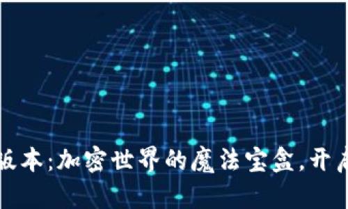 小狐狸钱包5.0.1版本：加密世界的魔法宝盒，开启数字货币新冒险！