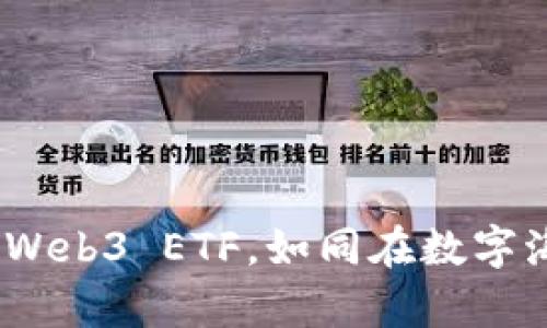 解锁财富的钥匙：Web3 ETF，如同在数字海洋中钓鱼的渔夫
