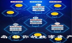 小狐狸钱包重置指南：让你的数字资产如凤凰涅