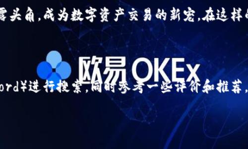   “在数字风暴中乘风破浪：加入Web3讨论群，探索未来的海洋！” / 

 guanjianci Web3, 区块链, 加密货币, 社区 /guanjianci 

一、Web3：数字世界的“新大陆”

想象一下，曾经的地球探索者在新大陆上找到了一片充满神秘的土地，令人无比兴奋。如今，在数字世界，Web3正是那片新大陆。它是区块链技术的集大成者，是去中心化的象征，是用户对互联网时代新期待的热切呼声。进入Web3，仿佛踏上了一艘开启未来的航船，准备迎接一场前所未有的冒险。一边享受这趟旅程，一边与志同道合的伙伴们分享发现的乐趣，这就是Web3讨论群的魅力所在。

二、为什么选择加入Web3讨论群？

说到加入Web3讨论群，或许有人会问：“这群人好玩嘛？”我要告诉你，当然好玩！想象一下，一群热爱区块链技术、对未来充满幻想的朋友们聚在一起，分享各自的见解和经验，你还会担心寻找志同道合的小伙伴吗？

谁还没点小烦恼呢？加入一个活跃的讨论群，不仅能解答你的疑惑，还能让你在干货满满的对话中，感受到互助互爱的温暖。在这里，技术讨论、投资策略、市场动态，不再是孤军奋战，而是热火朝天的“团建”活动。

三、Web3讨论群的“庙会”文化

说到讨论群的氛围，我们来比喻一下，可以想象成一个热闹非凡的庙会。人们带着各自的创意、问题和期待，聚在那里就像是走进了一个五彩缤纷的市集。有人在讲述他们的投资故事，有人在分析技术趋势，还有人热切探讨如何构建去中心化的社区，这样的场景，怎能不让人心潮澎湃？

更有意思的是，大家在交流时，总有一两句俏皮话能够引发全场的笑声，缓解讨论时的紧张气氛。例如：“听说我朋友投资了一个新币，结果比他的早餐还不靠谱！”这样的幽默时刻，常常让人瞬间放松，重新聚焦讨论的主题。而这种轻松的氛围，也让新加入的成员更容易打入这个“庙会”的核心，感受到大家庭的温暖。

四、如何有效参与Web3讨论群？

参与Web3讨论群，其实就像是在庙会中参观和参与。在大街小巷中，你需要一颗勇敢的心，去尝试新鲜的事物。但值得注意的是，光有勇气是不够的，咱们还得有点策略。首先，要保持开放的心态，认真倾听每个人的观点。“哇，原来他们的看法这么独特！”

其次，分享自己的经验也是不可或缺的一环。无论你是新手还是老手，总会有一些值得分享的心得，比如你对某个项目的看法，或者是某种技术应用的一点见解。当你开始发表自己的观点时，恍若你也成为了庙会中的一位表演者，为这个热闹的“市集”增添了一份精彩。

五、与专家面对面，学习新技能

另外，有些Web3讨论群不仅仅是聊天社区，还有很多极富价值的在线研讨会和AMA（Ask Me Anything）环节。这就如同庙会里的讲座，能够请到一些“高手”来给大家普及技术、投资策略等。如果运气好，甚至能与行业专家面对面交流。从而获得许多一手的市场信息和实用的操作建议，这种机会可不能错过哦！

六、从讨论中获取灵感

精彩的对话和讨论总能激发出新的灵感。想象一下，当你在群里看到一个雄辩的观点时，有可能就会产生新的想法：“啊！我这边是不是也可以尝试这个？”这种灵感往往是通过互动而生成的。就像一个火焰，点燃于相互之间的碰撞，就能迸发出无数的光芒。成功的投资者不都是从一次次的讨论中磨练出来的吗？

七、结语：拥抱不断变化的Web3世界

在这个飞速发展的时代，Web3讨论群无疑是一个宝贵的资源。在这里，你能遇见志同道合的朋友，获取最新的信息，参与灵感的碰撞，甚至帮助自己找到融入这个新世界的方法。无论你是想要更深入理解区块链技术，还是希望探索微小的投资机会，这个谈话平台都会是你不可或缺的“导航仪”。

当然，贴心的小提示是：别忘了保持幽默感和耐心哦！毕竟，面对这么多信息和挑战，谁还没点小烦恼呢？正如庙会中的小吃摊，总要耐心等待，才会见识到最正宗的味道。让我们一起在Web3的海洋中，乘风破浪，探索未来的无限可能！

details
  summary展开更多内容.../summary

  八、Web3技术的基础：了解核心理念

  在深入探讨Web3讨论群之前，我们先来扼要了解一下Web3的技术基础。Web3是基于区块链技术的互联网新形态，它的核心理念是去中心化，让用户掌握自己的数据和隐私，从而实现更加公平和开放的网络环境。在这点上，Web3与传统的Web2.0形成了鲜明对比。

  在Web2.0时代，用户的个人数据大多由中心化的平台如Facebook、Google等掌控，而这些平台在利用用户数据盈利的同时，却未必能够给予用户应有的回报。而在Web3中，每个参与者都能通过智能合约等机制，直接参与到生态的建设中，成为价值的创造者。

  九、区块链技术的实用案例

  对于许多人来说，区块链技术可能依然有些抽象。然而，随着Web3的快速发展，许多实用案例逐渐浮出水面。比如，NFT（非同质化代币）已经开始在艺术、音乐、游戏等领域展露头角，成为数字资产交易的新宠。在这样的市场中，参与讨论的生态就像一个艺术家聚集地，不断涌现出各种创意。就好比，某个艺术家在庙会上展示他的作品，观众们赞不绝口，便开始了对话与交流。

  十、如何找到合适的Web3讨论群

  随着Web3的火热，网络上也涌现了大量的讨论群。在选择合适的讨论群时，我们既要关注成员的活跃度，也要注意信息的质量和深度。可以通过社交平台（如Telegram、Discord）进行搜索，同时参考一些评价和推荐。就像是在庙会上挑选小吃，得多尝试几样，才能找到真正合口味的。

/details