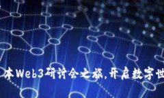 探索未来：日本Web3研讨会之旅，开启数字世界的