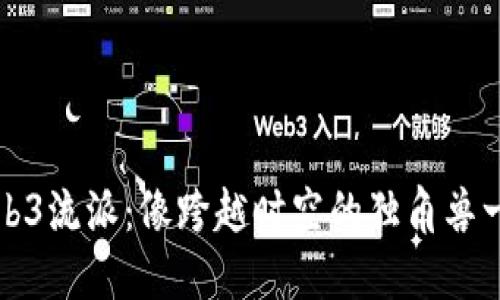 探索Web3流派：像跨越时空的独角兽一样自由