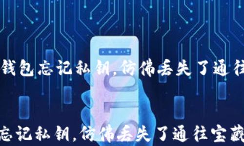 
    比特币钱包忘记私钥，仿佛丢失了通往宝藏的钥匙


比特币钱包忘记私钥，仿佛丢失了通往宝藏的钥匙