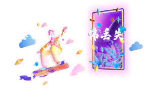 
    比特币钱包忘记私钥，仿佛丢失了通往宝藏的钥匙


比特币钱包忘记私钥，仿佛丢失了通往宝藏的钥匙