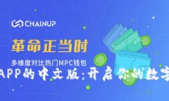 小狐狸钱包APP的中文版：开启你的数字资产新世