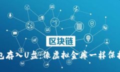 比特币钱包存入U盘：像虚拟金库一样保护你的财