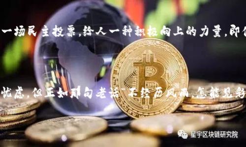 关于“小狐狸钱包”（MetaMask）是不是骗局的问题，咱们一起来探讨一下！

什么是小狐狸钱包（MetaMask）？

小狐狸钱包，英语名字叫MetaMask，是一款非常流行的加密货币钱包。就像是一座美妙的迷宫，里面藏着无数的数字资产和各种代币，玩家可以自由地在这个迷宫中探险。无论是Ethereum（以太坊）还是各种ERC20代币，用户都能在这个钱包中找到一片属于自己的天地。

小狐狸钱包的基本功能

小狐狸钱包的主要功能就是存储、管理和交易数字货币。想象一下，你的数字资产就像是你口袋里的硬币，你可以随心所欲地掏出来使用，或者把它们安安心心地放在钱包里。例如，用户可以方便地进行加密交易、参与去中心化金融（DeFi）项目，甚至参与非同质化代币（NFT）的买卖，好比进入了一座现代化的交易市场，会发现琳琅满目的数字商品，眼花缭乱。

为什么小狐狸钱包如此受欢迎？

简单易用和安全性高是它受欢迎的主要原因。对于很多技术小白来说，小狐狸钱包就像是那位温柔体贴的老师，耐心地教会他们如何使用数字货币。用户只需下载扩展程序或移动应用，注册后便能轻松生成自己的钱包地址与私钥。这样一来，就算是对技术一无所知的小白也能顺利进入加密的世界。

安全性：值得信赖的伙伴还是潜在的风险？

谈到安全性，就像是我们的保镖，保护着我们的小金库。小狐狸钱包将私钥保存在用户的设备上，而非中心化的服务器上，这降低了被攻击的风险。然而，用户的安全性也与自身的使用习惯息息相关。在这个网络世界中，谁还没点小烦恼呢？如果用户随意分享私钥或者遭到钓鱼攻击，这则有可能导致资产的损失。因此，用户需要时刻保持警惕，确保自己在安全的环境中使用。

小狐狸钱包的用户评价

用户对小狐狸钱包的评价多是积极的。有的人将它比作“数字资产的护照”，而有的人则称其为“通往加密世界的神奇钥匙”。当然，也有一些用户抱怨过使用过程中的小问题，比如钱包连接不稳定或者界面不够友好。但总的来说，用户大多认为小狐狸钱包是一款值得信赖的数字钱包。

如何安全使用小狐狸钱包？

使用小狐狸钱包，用户可以遵循以下几条安全建议。首先，务必启用两步验证，确保即使密码被盗，黑客也无法轻易进入你的钱包。其次，不要随便点击陌生链接，尤其是那些看起来特别“诱人”的链接，因为这些可能是钓鱼网站；有时候，所谓的“天上掉馅饼”可不是好事。最后，定期备份钱包信息，以防丢失。在网络世界中，备份就像是一张“生命通行证”，确保你随时都能恢复访问。

小狐狸钱包的未来前景

随着区块链技术和加密资产的普及，小狐狸钱包的应用前景广阔。未来，可能会有更多的新功能和更好的用户体验被加入到这款应用中。想象这只小狐狸不断进化，成为更加聪明灵活的存在。在即将到来的Web3.0时代，小狐狸钱包无疑会在用户的数字资产管理中扮演更为重要的角色。

总结

综上所述，小狐狸钱包不是骗局，相反，它是一款成熟可靠的数字货币钱包，受到了广泛用户的认可与使用。不论你是经验丰富的加密货币交易者，还是新手小白，只要你遵循安全原则，善加利用这款钱包，就能在数字资产的世界中，开启一段奇妙的旅程。

当然了，生活中充满了不确定性，有人说“投资有风险，入市需谨慎”。无论如何，保持一颗平常心，谨慎对待每一笔交易和投资，才是最聪明的做法。

小狐狸钱包的创意使用场景

说到这里，你可能会问：“小狐狸钱包除了存储数字货币，还有什么创意使用场景呢？”别着急，接下来我们就来探讨一下几个有趣的使用场景，犹如给这款钱包洒上一层魔法的光辉。

参加线上活动

如今，虚拟活动层出不穷，有时你会发现某个名人直播抽奖，获奖者将得到丰厚的数字奖励。只要你连接小狐狸钱包，快速领取代币或NFT，想想，这种感觉就像是中了彩票，兴奋与惊喜交织，仿佛置身于一场梦幻的嘉年华。想象一下，你随时都能把这些数字资产转化为现实中的美好体验，是多么的令人向往！

与朋友一起玩转DeFi

DeFi（去中心化金融）这个概念正以光速增长，让人意识到传统金融的无趣。和朋友一起把小狐狸钱包连接到各种DeFi平台，进行流动性挖矿、借贷等操作，仿佛是团队合作冒险，探索一个陌生的领土。每当成功挖到资产，大家的欢呼声就像是一场胜利的庆典，搞得旁边的人都忍不住来凑热闹。

收藏和交易NFT

NFT的热潮席卷全球，每个人都想成为数字艺术的收藏家。通过小狐狸钱包，用户可以轻松购买和转售各类NFT，就像参与一场艺术品的拍卖会。你可以展示自己的NFT收藏，让朋友们赞叹不已，享受这种自豪的感觉；甚至可以组织一个线上的“NFT品鉴会”，一边欣赏、一边交流，简直是提升社交能力的绝佳方式。

参与社群治理

除了传统的点个赞或发个弹幕，作为小狐狸钱包的用户，你还有机会参与DAO（去中心化自治组织）的治理。想想看，你的每一票可能会影响未来的项目方向，就像参与一场民主投票，给人一种积极向上的力量。即便是一个小小的决定，但它能触动整个社区的脉动，何乐而不为呢？

结尾小感慨

总之，小狐狸钱包的用途广泛且富有趣味，给我们开辟出了一片新天地。在这片数字世界中，不仅仅是资产，还有沟通、互动与创新。虽然站在科技的浪潮上难免会心存忧虑，但正如那句老话“不经历风雨，怎能见彩虹”，经历这些风雨，才能让我们的数字资产之旅更具意义。

希望每一个使用小狐狸钱包的朋友，能够在这个数字化的未来里，找到自己的一片天地，无论你是做投资、交易又或者只是单纯想尝试，每一步都充满乐趣与挑战！