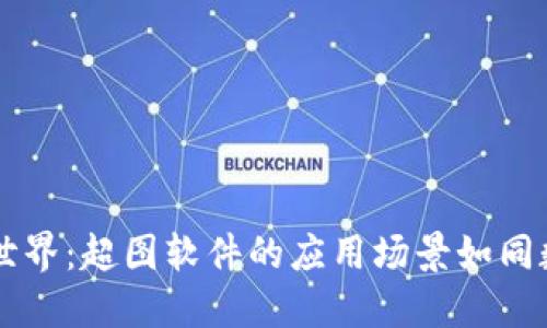 探索Web3金融世界：超图软件的应用场景如同数字化的“金矿”！