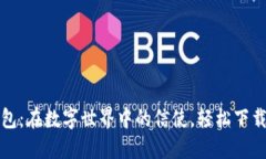 小狐狸钱包：在数字世界中的信使，轻松下载安