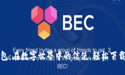 小狐狸钱包：在数字世界中的信使，轻松下载安装指南