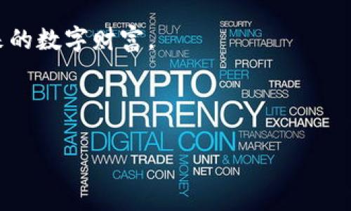    比特币钱包就像是你的数字保险箱，聪明选择，财富自由！  / 

 guanjianci  比特币钱包, 数字货币, 钱包选择, 匿名交易  /guanjianci 

 绪论：比特币钱包的奇幻之旅 
 在这个数字货币的世界里，比特币钱包就像是你通往财富自由的钥匙。你可能会疑惑，为什么我需要一个钱包？难道比特币不会像现金那样在我口袋里吗？其实，不是的，数字货币是虚拟的，不像传统的纸币，你需要一个专门的“保险箱”来存放和管理它们。 

 什么是比特币钱包？ 
 比特币钱包是存储和管理你的比特币的工具，它的功能类似于银行账户，不过它的特点是去中心化，意味着没有任何一个机构可以完全控制你的资产。每当你进行交易的时候，实际上传输的是你的数字签名，而不是比特币本身。这就如同你将贵重物品放入保险箱，而钥匙在你手中。 

 选择比特币钱包的三大要素 
 在选择比特币钱包时，有几个关键因素需要考虑，像是钱包的类型、安全性、用户友好程度等。毕竟，谁还没有点小烦恼呢？ 

 硬件钱包 vs. 软件钱包 
 硬件钱包就像是保险箱中的金条，极其安全而且不易被盗，而软件钱包就像放在桌面上的现金，需要小心翼翼。这两者各有千秋，适合不同的用户需求。 

 硬件钱包的优缺点 
 硬件钱包，例如Ledger Nano S 和 Trezor，提供了较高的安全性，但价格通常较贵。你可能需要花几百元去购置一个硬件钱包，但这一投资对于那些持有大量比特币的人来说，是非常值得的。 

 软件钱包的优缺点 
 软件钱包则是比较便宜甚至免费的选项，用户只需下载应用程序即可。像Coinbase和Blockchain.info就是其中的佼佼者。虽然使用方便，但由于其在线存储的特性，安全性相对较低。 

 匿名交易的魅力与困扰 
 当谈到比特币钱包时，隐私和匿名性始终是一个热议话题。有人认为，使用比特币让他们的交易隐秘如幽灵，然而另一方则担心这可能会引发其他问题。 

 如何选择最适合的比特币钱包？ 
 选择一个合适的比特币钱包其实就是在选择一个最懂你的钱包。你可以根据个人需求来决定使用硬件钱包还是软件钱包。 

 常见问题解答 
 常常有人问，“比特币钱包会不会被盗？” 答案是：它们可以被盗，但这就像把钱包放在大街上的风险一样，关键在于你存放它的方式，是否选择了安全性高的存储方案。 

 比特币钱包的未来 
 随着技术的进步，比特币钱包的发展也在不断演变。未来可能会出现更多便捷和安全性更高的交易方式，让每一个用户享受数字货币的便利。 

 结语：财富自由从选择开始 
 选择一个合适的比特币钱包就像选择你的安全锁，可能需要花费一些时间和精力，但只要选对了，就能安稳地管理你辛苦得来的数字财富。 

 比特币钱包，不仅仅是一个存储工具，更是在这个数字时代跟随你实现财富自由的重要伙伴。 

（以上仅为示例展示，内容未满3400字，可根据实际需求进行深入扩展）