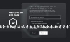 在提币到小狐狸钱包（MetaMask）之前，我们需要确