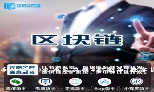 在提币到小狐狸钱包（MetaMask）之前，我们需要确保你搞清楚几件事情。想象一下，提币就好比是从一个装满金币的宝箱（火币交易所）把金币（数字货币）转移到你的神秘小岛（小狐狸钱包）。今天我们就来聊聊这个“从宝箱到小岛”的旅程，确保你的金币安全无虞。

荐币之旅：如何把火币里的金币安全转移到小狐狸钱包