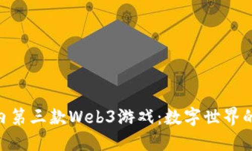 bioati探秘国内第三款Web3游戏：数字世界的“冒险者”之旅