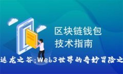 重返龙之谷：Web3世界的奇妙冒险之旅