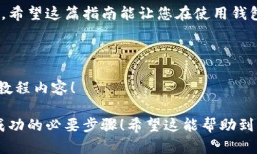 关于“小狐狸钱包”退出账号的问题，我们可以进行详细的介绍和指导，希望可以帮助到你。

### 小狐狸钱包是什么？

小狐狸钱包（MetaMask）是一款流行的以太坊和ERC20代币的钱包，允许用户方便地管理他们的加密资产，并与去中心化的应用程序（DApps）进行交互。对于那些希望踏入区块链世界的新手来说，小狐狸钱包就像是开启加密世界大门的钥匙。接下来，我们就来聊聊如何退出“小狐狸钱包”的账号。

### 步骤一：打开小狐狸钱包

首先，您需要打开小狐狸钱包。无论您是在桌面浏览器中使用扩展程序还是在手机应用中，都会看到一个小狐狸的图标。点击它，就像召唤一个朋友来帮助您管理钱包一样。

### 步骤二：进入账户设置

一旦您打开了小狐狸钱包，您会看到您的账户信息以及各种功能选项。找到“设置”或楷体字的“Account”菜单，就像在迷宫中找到出口一样，虽然一开始可能会略显复杂，但最终您会找到出路。

### 步骤三：进行退出操作

在“设置”菜单中，您将找到“安全”和“登出”选项。点击“登出”，就像是退出一场热烈的派对，享受完之后理智地选择结束。这时候系统可能会要求您确认退出，您只需再点击一次确认，就可以成功退出账号。

### 常见问题解答

#### h4可以在手机和电脑上同时使用小狐狸钱包吗？/h4

当然可以！小狐狸钱包可以支持桌面扩展和移动应用，您可以在多个设备上登录，但请注意一定要确保安全性，避免信息泄露。

#### h4退出后我的钱包数据会丢失吗？/h4

不会的，您的钱包数据保存在区块链上，退出时只会断开与当前会话的连接。此时，您的资产依旧安全存在。就像您的信用卡储蓄，即使您退出了相关网站，卡里的钱仍然属您所有。

#### h4我忘记密码了怎么办？/h4

谁还没点小烦恼呢？如果您忘记了密码，您可以通过种子短语（Seed Phrase）找回您的账户。记住，种子短语就像是您钱包的生命线，一定要妥善保管！

### 总结

退出小狐狸钱包的过程其实非常简单，只需要几步就能完成。无论是为了保护账户安全，还是为了单纯的需要，这项技能都非常重要。希望这篇指南能让您在使用钱包的过程中更加得心应手，像狐狸一样灵活机敏。

### 关于小狐狸钱包的进一步探索

如果您想继续了解更多关于小狐狸钱包的功能，比如如何转账、如何买入加密货币、如何与DApps交互等，欢迎继续关注我们的相关教程内容！

总而言之，使用小狐狸钱包就如同探索科技与金融交汇的奇妙之旅。在这个过程中，了解如何有效管理账目、灵活退出，都是您通往成功的必要步骤！希望这能帮助到你，记得保持对新知识的好奇心，像小狐狸一样，永远探索新领域！