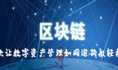 小狐狸钱包：一款让数字资产管理如同遛狗般轻松的英文版应用！