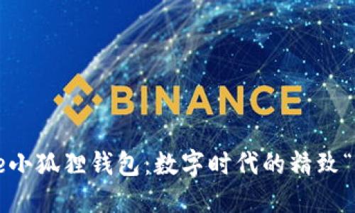 探索iPhone小狐狸钱包：数字时代的精致“宝藏猎人”！