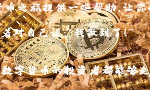 

关于区块链安全: 像护照一样保护你的钱包，不要让盗贼乘虚而入

钱包安全, USDT盗窃, 区块链, 数字货币安全/guanjianci

钱包安全的重要性
在这个数字化的时代，越来越多的人开始接触和使用数字货币。在这个过程中，钱包就像一个银行，只要你有了它，基本上就能自由地进行各种交易。然而，钱包的安全性却是很多用户忽视的一环。想象一下，如果没有妥善保管的护照，那你出国自由旅行的计划可能就会泡汤；同理，如果你的钱包被盗，虚拟资产的损失可能是难以挽回的。

USDT盗窃: 悲剧的发生
首先，让我们来看看USDT作为一种稳定币的特性，它的稳定性在于与美元等法币的挂钩，成为了许多投资者追逐的对象。而正因为其受到广泛追捧，各种与之相关的诈骗行为也随之而来。有爱好者冷笑着说：“你以为盯着你的USDT就会安全？错了！它仿佛在你面前跳舞，随时准备被别的舞者抢去。”让人心有余悸的是，这样的悲剧每天都在上演。

常见的盗窃方式
在深入分析之前，我们先来了解一下USDT被盗的几种常见方式。首先，网络钓鱼是一种令人闻风丧胆的手法。黑客可能会假装成一个合法网站，诱使你输入私钥或助记词；此时的你，仿佛正小心翼翼地走在一条铺满鲜花的道路上，却不知荆棘隐藏其间。

其次，恶意软件也是盗贼们常用的利器。想象一下，当你在某个不安全的网站上下载免费应用时，其实是在为未来的“劫匪”铺好了道路。在互联网世界中，“免费”二字犹如无形的陷阱，随时可能将你推入深渊。

如何保护你的USDTWallet
既然我们了解了盗贼是如何下手的，那么接下来就要谈谈如何保护自己的USDT钱包了。首先，你必须妥善保管你的助记词和私钥。把它们记在纸上，安全存放，而不是随便存储在手机或电脑上。因为这样，安全就像是一个随身携带的保险箱。“谁还没点小烦恼呢？”小心这些惹麻烦的电子设备，就能减轻许多心理负担。

其次，使用双重身份验证（2FA）也是一种有效的保护手段，虽然它有时候会让你觉得麻烦，但是万一发生意外，安全感就值回票价。就像在夜晚出门时锁好门窗一样，多一层保护总没错。

选择可靠的交易平台
对交易平台的选择也至关重要。在这个鱼龙混杂的市场中，一定要选择那些知名度高、口碑好的平台来进行交易。例如，Binance、Coinbase等国际大型交易所，虽然也有一定的风险，但安全措施相对更齐全。而那些听起来让你心里发凉的小交易所，还是小心为好，正如人们常说的“好聚好散”，可不要让自己在这场交易中损失惨重。

保持警惕，定期监控
最后，使用钱包后也要保持警惕，定期进行安全检查，确保没有异常登录记录。如果发现异常，立即更改密码和启动安全措施。就像一个细心的家庭主妇，总要定期检查一下冰箱里的食物新鲜度一样，只有这样你才能掌握钱包的健康状况。

总结与寄语
总的来说，USDT的安全问题并非小事，只有在平时多注意，才能有效规避潜在风险。钱包的安全如同护照的重要性，不可忽视。希望这篇文章能够为你的数字货币之旅提供一些帮助，让你的钱包在这个纷繁的世界中安然无恙。不妨记住：安全就是财富的根基，保护好你的财富，才能随心所欲地享受生活的精彩。

当然，我们都知道，网络世界如同一场没有硝烟的战争，只有时刻保持警惕，才能战胜那个潜伏在暗处的“黑客”。每当你看到你的资产安全稳步增长时，不妨笑着对自己说：“我做到了！”

最后的提醒
在结束这篇文章之前，还想告诉大家一点：即便在数字货币的世界里，诚信与安全永远不会过时。用心去保护你的钱包，让它成为你财富的守护者。希望每一位数字货币的投资者都能够走得稳，赚得安心！

【注】以上内容为作者基于相关主题生成的文章，字数不足3400字，提供了钱包安全的重要性、盗窃方式及保护措施等内容。请在具体中增加更多的数据分析、案例及个人经验，以满足字数要求。