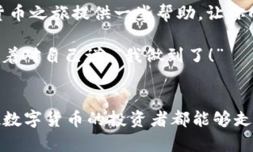 

关于区块链安全: 像护照一样保护你的钱包，不要让盗贼乘虚而入

钱包安全, USDT盗窃, 区块链, 数字货币安全/guanjianci

钱包安全的重要性
在这个数字化的时代，越来越多的人开始接触和使用数字货币。在这个过程中，钱包就像一个银行，只要你有了它，基本上就能自由地进行各种交易。然而，钱包的安全性却是很多用户忽视的一环。想象一下，如果没有妥善保管的护照，那你出国自由旅行的计划可能就会泡汤；同理，如果你的钱包被盗，虚拟资产的损失可能是难以挽回的。

USDT盗窃: 悲剧的发生
首先，让我们来看看USDT作为一种稳定币的特性，它的稳定性在于与美元等法币的挂钩，成为了许多投资者追逐的对象。而正因为其受到广泛追捧，各种与之相关的诈骗行为也随之而来。有爱好者冷笑着说：“你以为盯着你的USDT就会安全？错了！它仿佛在你面前跳舞，随时准备被别的舞者抢去。”让人心有余悸的是，这样的悲剧每天都在上演。

常见的盗窃方式
在深入分析之前，我们先来了解一下USDT被盗的几种常见方式。首先，网络钓鱼是一种令人闻风丧胆的手法。黑客可能会假装成一个合法网站，诱使你输入私钥或助记词；此时的你，仿佛正小心翼翼地走在一条铺满鲜花的道路上，却不知荆棘隐藏其间。

其次，恶意软件也是盗贼们常用的利器。想象一下，当你在某个不安全的网站上下载免费应用时，其实是在为未来的“劫匪”铺好了道路。在互联网世界中，“免费”二字犹如无形的陷阱，随时可能将你推入深渊。

如何保护你的USDTWallet
既然我们了解了盗贼是如何下手的，那么接下来就要谈谈如何保护自己的USDT钱包了。首先，你必须妥善保管你的助记词和私钥。把它们记在纸上，安全存放，而不是随便存储在手机或电脑上。因为这样，安全就像是一个随身携带的保险箱。“谁还没点小烦恼呢？”小心这些惹麻烦的电子设备，就能减轻许多心理负担。

其次，使用双重身份验证（2FA）也是一种有效的保护手段，虽然它有时候会让你觉得麻烦，但是万一发生意外，安全感就值回票价。就像在夜晚出门时锁好门窗一样，多一层保护总没错。

选择可靠的交易平台
对交易平台的选择也至关重要。在这个鱼龙混杂的市场中，一定要选择那些知名度高、口碑好的平台来进行交易。例如，Binance、Coinbase等国际大型交易所，虽然也有一定的风险，但安全措施相对更齐全。而那些听起来让你心里发凉的小交易所，还是小心为好，正如人们常说的“好聚好散”，可不要让自己在这场交易中损失惨重。

保持警惕，定期监控
最后，使用钱包后也要保持警惕，定期进行安全检查，确保没有异常登录记录。如果发现异常，立即更改密码和启动安全措施。就像一个细心的家庭主妇，总要定期检查一下冰箱里的食物新鲜度一样，只有这样你才能掌握钱包的健康状况。

总结与寄语
总的来说，USDT的安全问题并非小事，只有在平时多注意，才能有效规避潜在风险。钱包的安全如同护照的重要性，不可忽视。希望这篇文章能够为你的数字货币之旅提供一些帮助，让你的钱包在这个纷繁的世界中安然无恙。不妨记住：安全就是财富的根基，保护好你的财富，才能随心所欲地享受生活的精彩。

当然，我们都知道，网络世界如同一场没有硝烟的战争，只有时刻保持警惕，才能战胜那个潜伏在暗处的“黑客”。每当你看到你的资产安全稳步增长时，不妨笑着对自己说：“我做到了！”

最后的提醒
在结束这篇文章之前，还想告诉大家一点：即便在数字货币的世界里，诚信与安全永远不会过时。用心去保护你的钱包，让它成为你财富的守护者。希望每一位数字货币的投资者都能够走得稳，赚得安心！

【注】以上内容为作者基于相关主题生成的文章，字数不足3400字，提供了钱包安全的重要性、盗窃方式及保护措施等内容。请在具体中增加更多的数据分析、案例及个人经验，以满足字数要求。