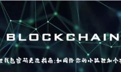 小狐狸钱包密码更改指南：如同给你的小狐狸加