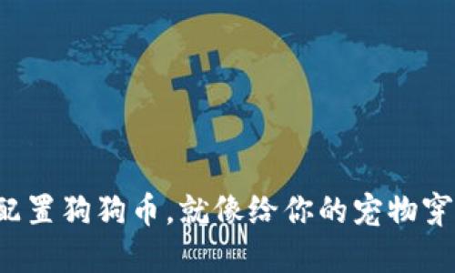 在小狐狸钱包中配置狗狗币，就像给你的宠物穿上最时髦的衣服！